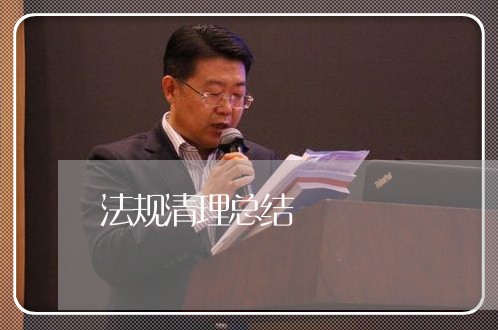 法规清理总结