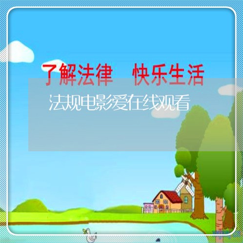 法规电影爱在线观看 法规电影爱在线观看