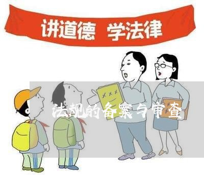 法规的备案与审查 法规的备案与审查