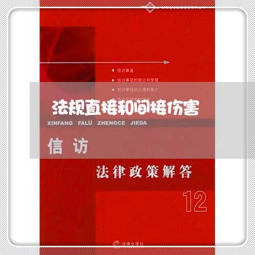 法规直接和间接伤害 法规直接和间接伤害