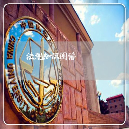 法规知识图谱 法规知识图谱