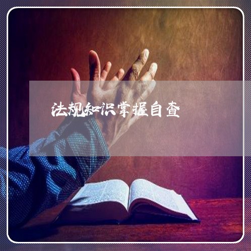 法规知识掌握自查
