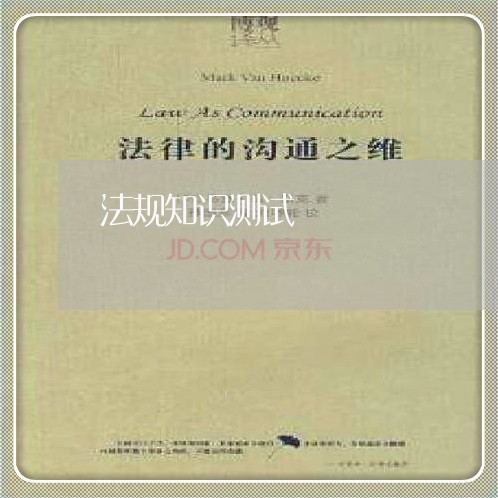 法规知识测试