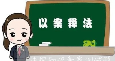 法规知识竞赛测试题