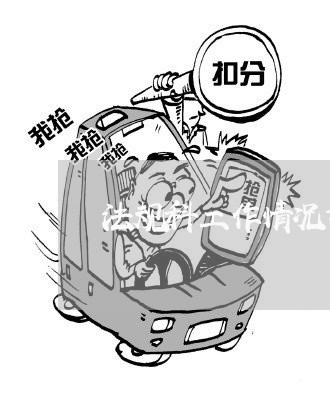 法规科工作情况汇报