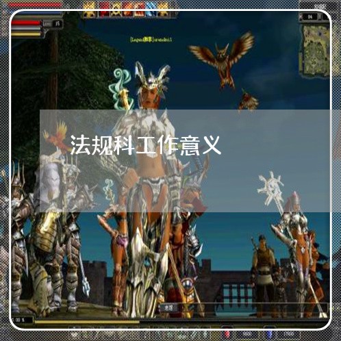 法规科工作意义 法规科工作意义