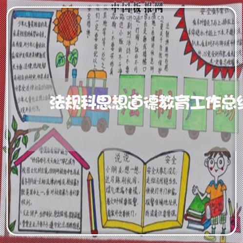 法规科思想道德教育工作总结 法规科思想道德教育工作总结