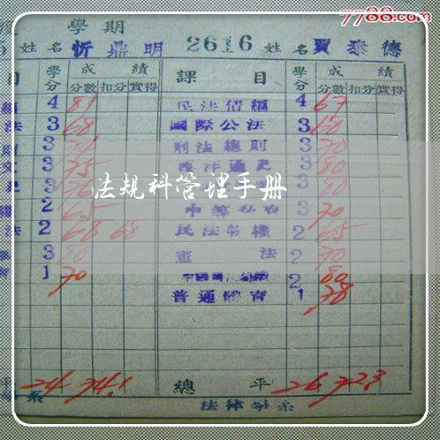 法规科管理手册 法规科管理手册