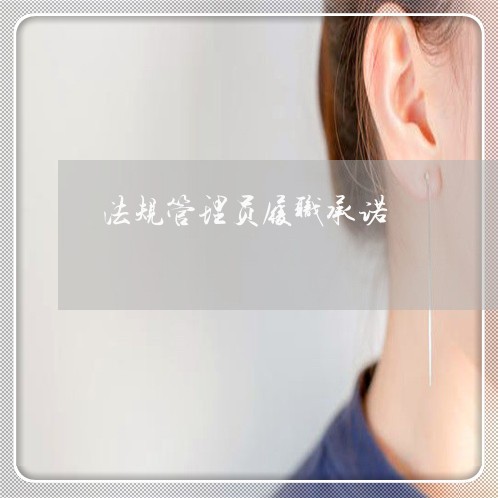 法规管理员履职承诺 法规管理员履职承诺