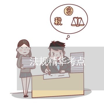法规精华考点