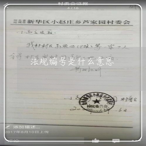 法规编号是什么意思