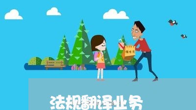 法规翻译业务