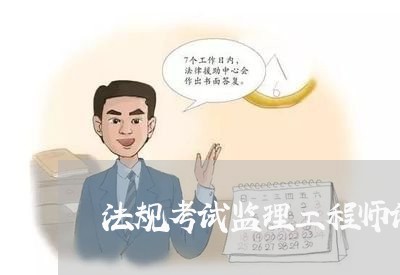 法规考试监理工程师试题及答案