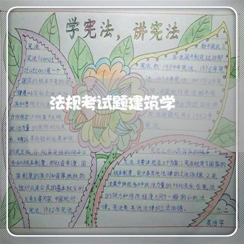法规考试题建筑学 法规考试题建筑学