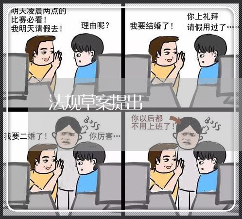 法规草案提出 法规草案提出