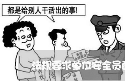 法规要求单位安全员配备标准 法规要求单位安全员配备标准