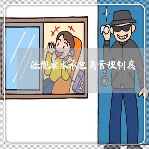 法规要求承包商管理制度