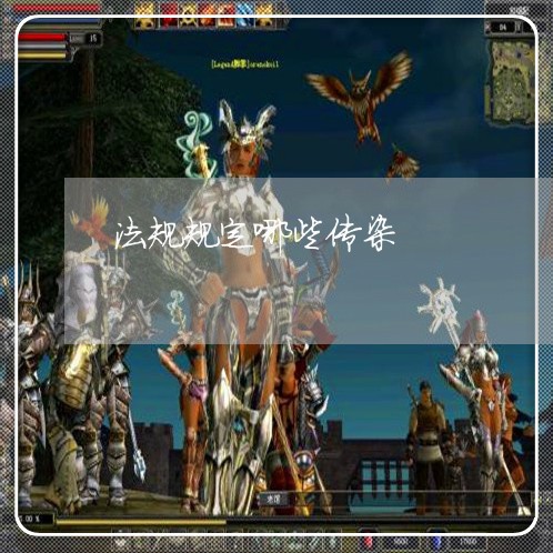 法规规定哪些传染 法规规定哪些传染