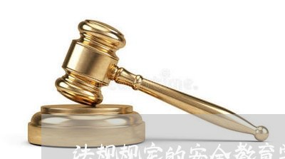 法规规定的安全教育学时 法规规定的安全教育学时