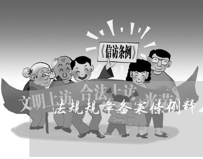 法规规章备案条例释义 法规规章备案条例释义