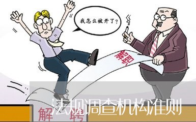 法规调查机构准则 法规调查机构准则