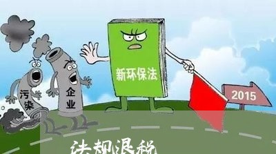 法规退税 法规退税