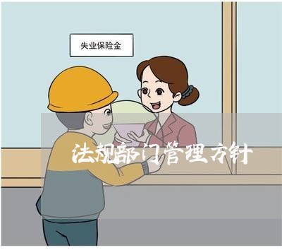 法规部门管理方针