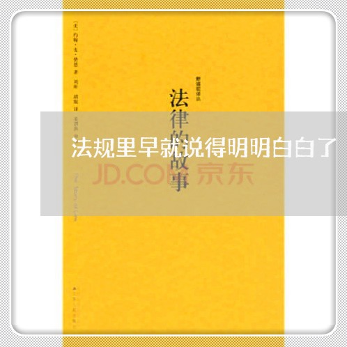 法规里早就说得明明白白了