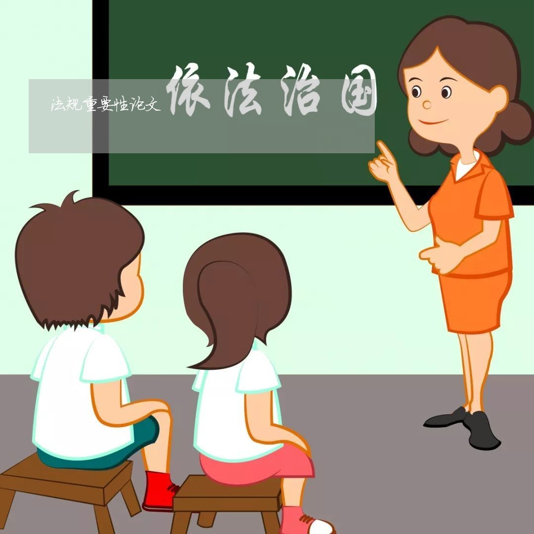 法规重要性论文