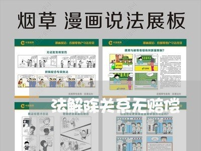 法解除关系无赔偿