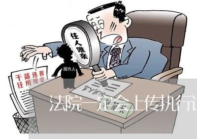 法院一定会上传执行记录 法院一定会上传执行记录