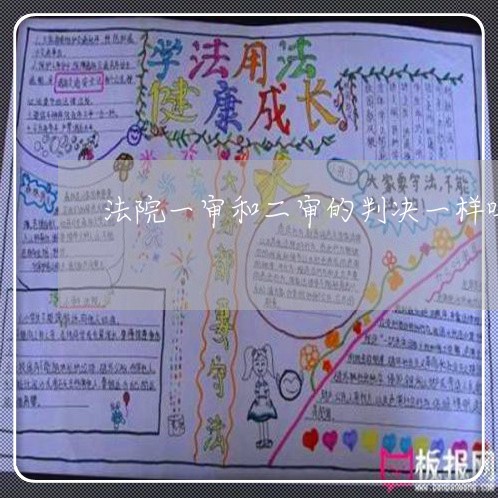 法院一审和二审的判决一样吗 法院一审和二审的判决一样吗