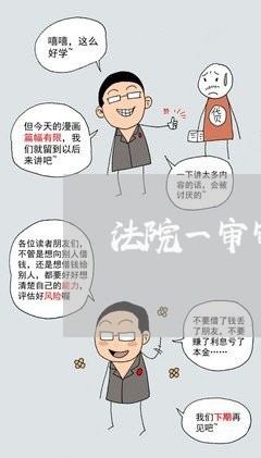 法院一审审结