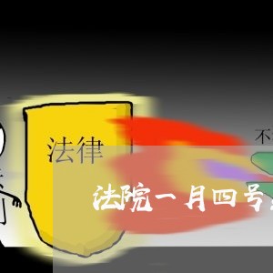 法院一月四号星期六上班吗