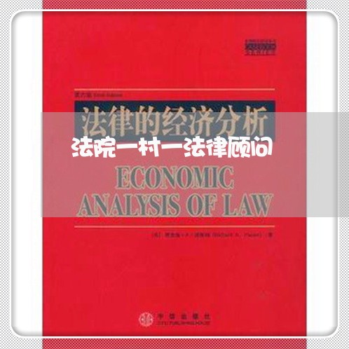 法院一村一法律顾问/2023061987040 法院一村一法律顾问/2023061987040