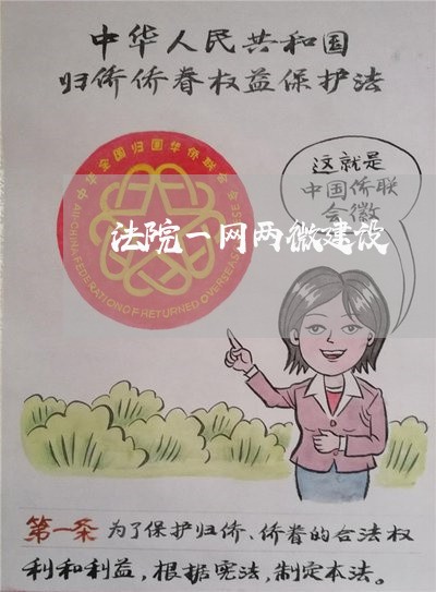 法院一网两微建设 法院一网两微建设