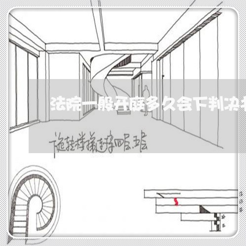 法院一般开庭多久会下判决书