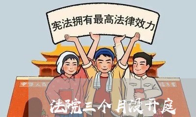 法院三个月没开庭