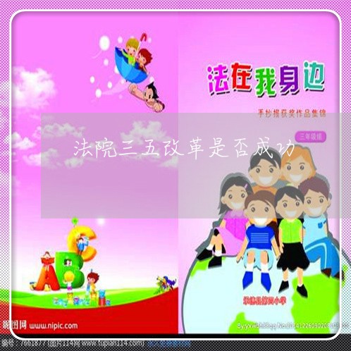 法院三五改革是否成功