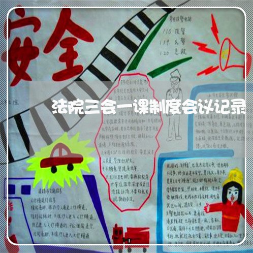 法院三会一课制度会议记录 法院三会一课制度会议记录