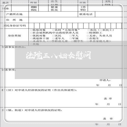 法院三八妇女慰问 法院三八妇女慰问