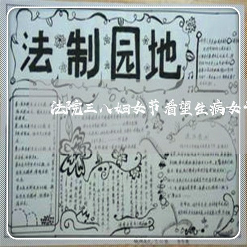 法院三八妇女节看望生病女干警