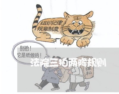 法院三拍两降规则 法院三拍两降规则