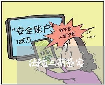 法院三期鉴定