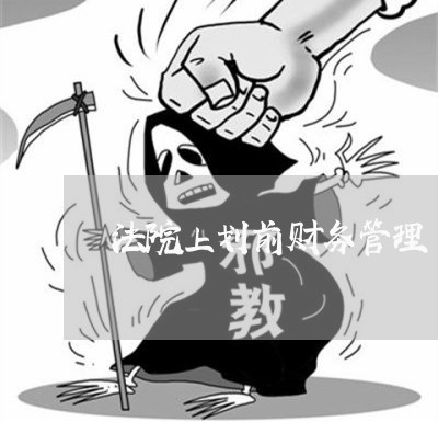 法院上划前财务管理