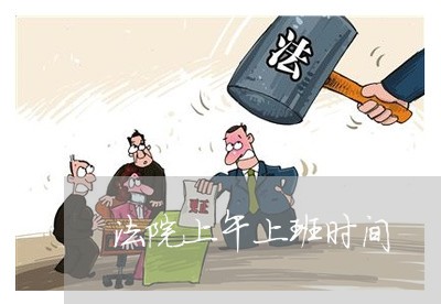 法院上午上班时间