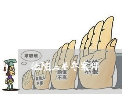 法院上半年案件 法院上半年案件