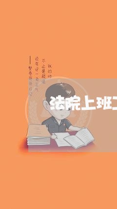 法院上班工资待遇