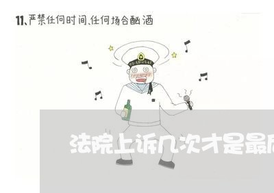 法院上诉几次才是最后的决定