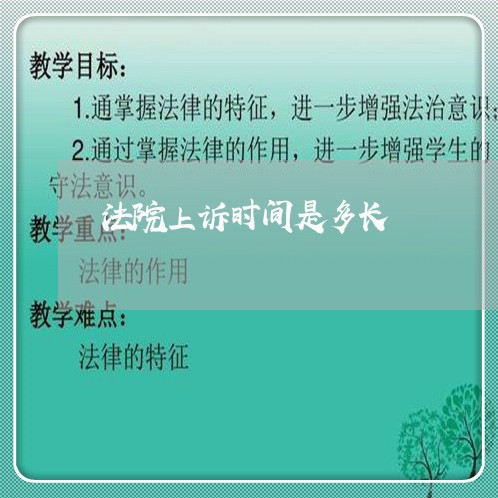 法院上诉时间是多长